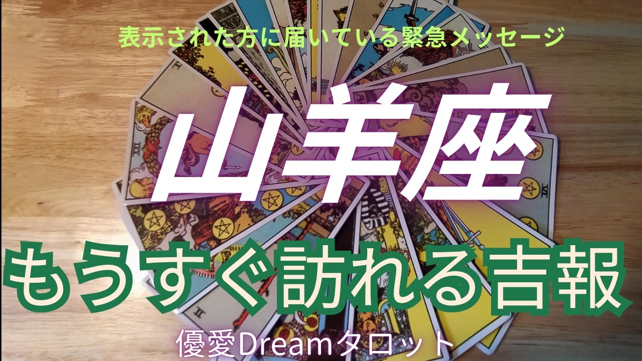 【山羊座♑️】間もなく訪れる吉報🐣