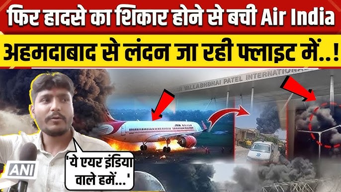 Ahmedabad Plane Crash: अहमदाबाद से London जा रही Air India Flight AI-159  क्यों हुई Cancel | NBT News