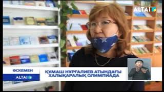 ҚҰМАШ НҰРҒАЛИЕВ АТЫНДАҒЫ ХАЛЫҚАРАЛЫҚ ОЛИМПИАДА ҚҰМАШ НҰРҒАЛИЕВ АТЫНДАҒЫ ХАЛЫҚАРАЛЫҚ ОЛИМПИАДА