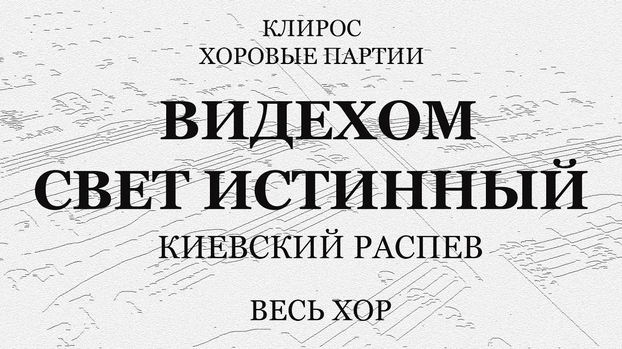 Видехом свет истинный. Видехом свет истинный Ноты. Видехом свет истинный Киевский распев. Видехом свет истинный Ноты Киевский распев. Видехом свет истинный Ноты обиход.