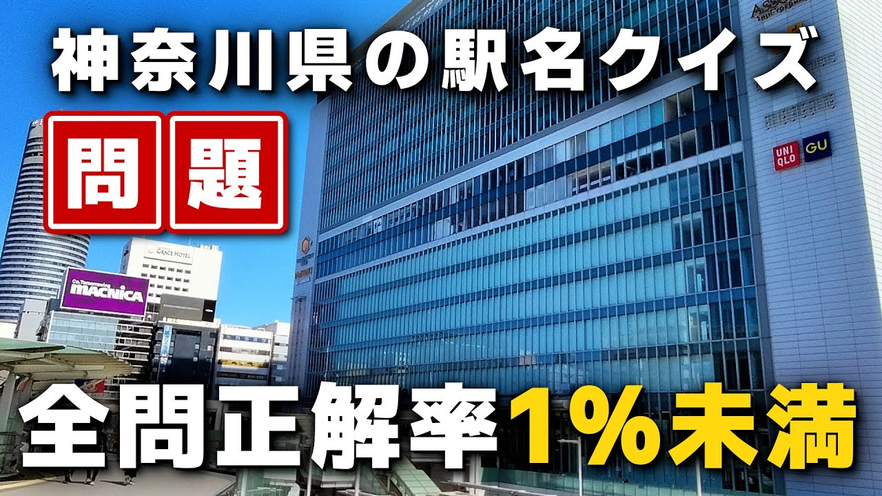 神奈川県のこの駅、全部答えられる？