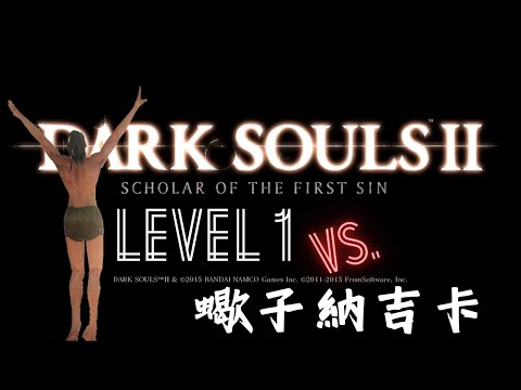 黑暗靈魂2：原罪哲人｜Level 1 挑戰｜蠍子納吉卡