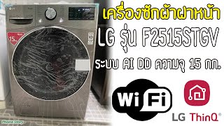 รีวิว LG รุ่น F2515STGV เครื่องซักผ้าฝาหน้า 15 kg. (F2515STGV.AESPETH)