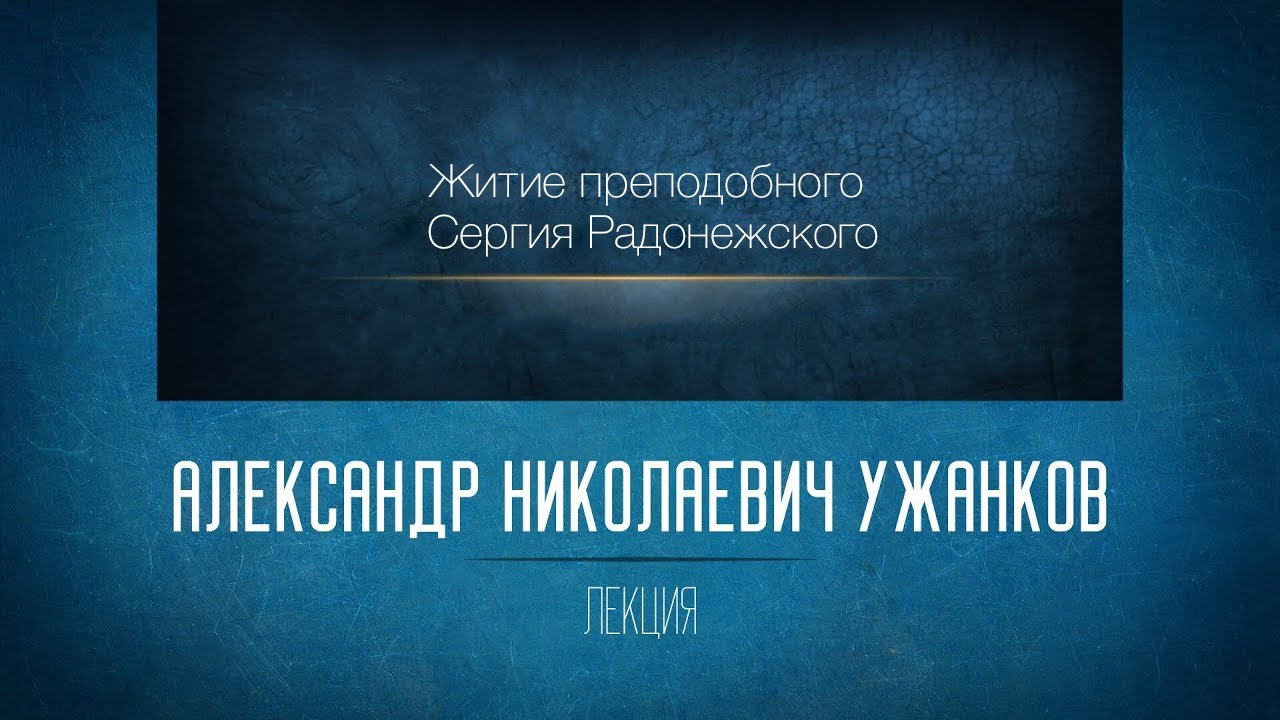 Духовные основы русской литературы. Житие преподобного Сергия Радонежского. Проф. А.Н. Ужанков