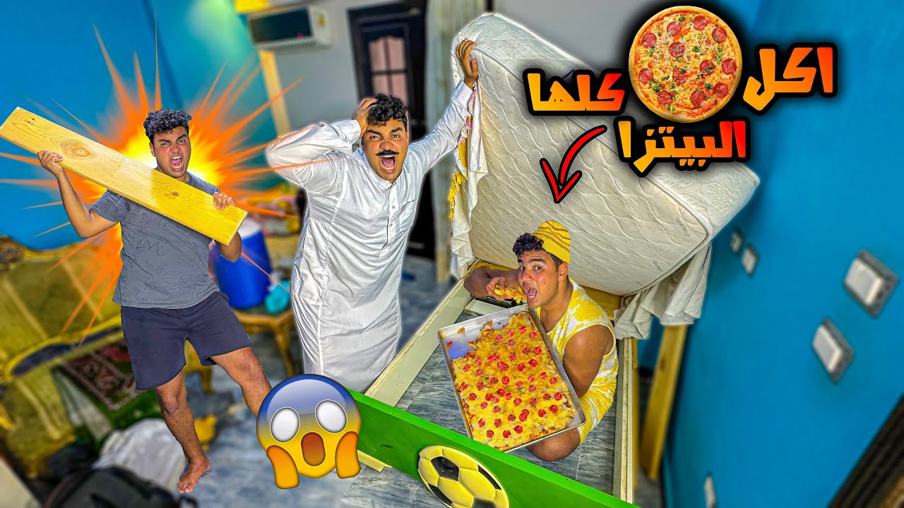لما تعمل بيتزا كبيره انت وعيلتك واخوك الصغير يسرقها😂🍕 | سيف عماد