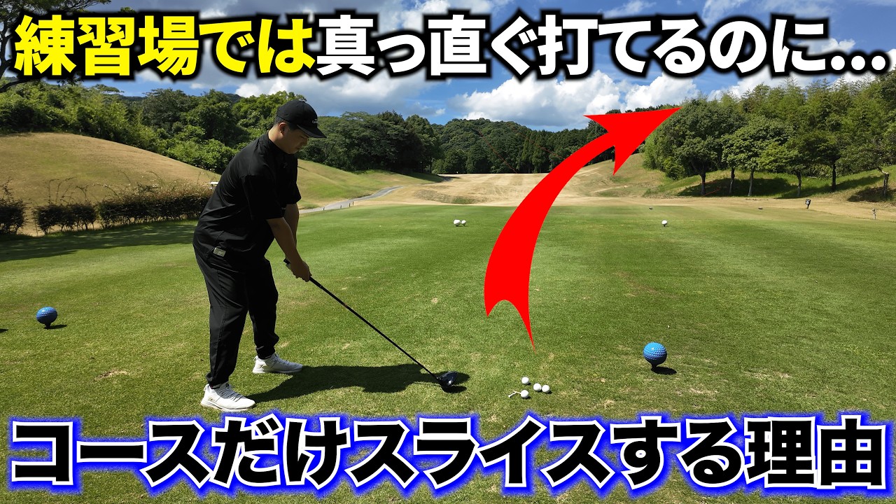 【ラウンド中に右のエラーに悩まされている人だけ見てください】たったこれだけでOBが激減する。