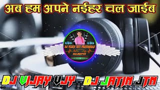 Bhola ji naihar chal jaib || #Naihar chal jaib bhola || Dj Vijay Vjy x Dj #jatin jtn  mkb prayagraj