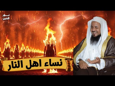 الشيخ محمد الشنقيطي لماذا النساء أكثر أهل النار يوم القيامة 