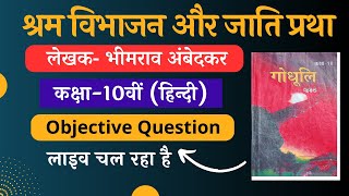 class 10th श्रम विभाजन और जाति प्रथा objective question | shram vibhajan aur jati pratha |