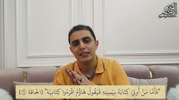 72 برنامج "اقرأ" - أحكام التجويد في سورة الحاقة (3) - م أحمد الشرقاوي