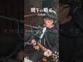 【弾き語り】現下の喝采 / 高橋優(Cover)#shorts