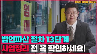 사업 정리 전 꼭 알아야 할 법인파산 절차 13단계! 필수 시청!