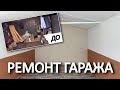 Из старого гаража в мастерскую