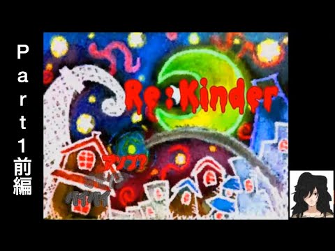【Re:kinder】Part1前編