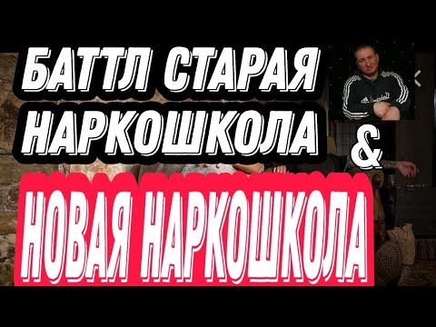 🔥ОСТОРОЖНО :БАТТЛ СТАРАЯ НАРКОШКОЛА ГЕРОИН МАК ХАНКА /НОВАЯ НАРКОШКОЛА СОЛЬ МЕФЕДРОН