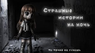 картинка: *•Страшные истории на ночь•* Gacha club/life/nox |12 часть| [час]