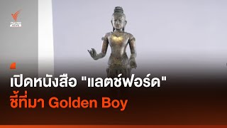 เปิดหนังสือ "แลตช์ฟอร์ด" ชี้ที่มา Golden Boy I Thai PBS news