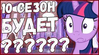 Мультфильм 10 СЕЗОН MLP БУДЕТ  MLP НОВОСТИ