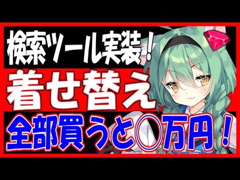 ⚓️アズールレーン⚓️着せ替え全部買うと◯万円!?「検索ツール」実装したから使い方を解説!【アズレン/Azur Lane/碧蓝航线】