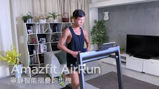 Amazfit AirRun 寧靜智能摺疊跑步機