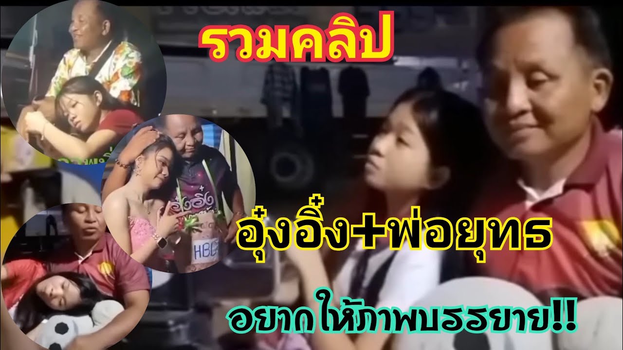 รวมคลิป"อุ๋งอิ๋ง+พ่อยุทธ"บรรยายด้วยภาพแทนคำพูด 