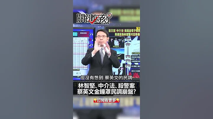 #蔡英文 民调崩盘！？@ebcCTime #shorts - 天天要闻