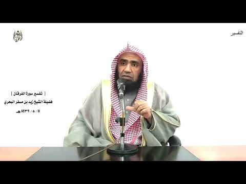 الشيخ زيد البحري التفسير الشامل سورة الفرقان وقال الذين كفروا لولا نزل عليه القرآن جملة 32 34