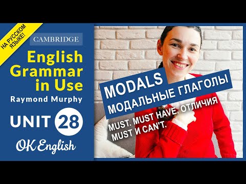 Unit 28 MODALS: Must. Must have. Отличия must и can't.