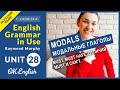 Unit 28 Must и cant - модальные глаголы в английском   English Grammar Intermediate level (B1, B2)