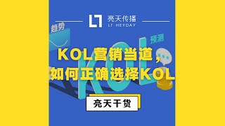 亮天干货 | KOL营销当道，如何正确挑选KOL，这些技巧你要知道！