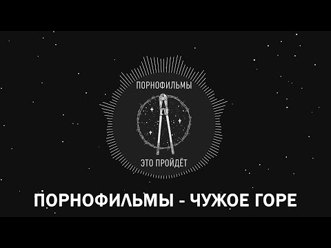 Порнофильмы - Чужое горе (Lyrics)