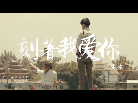吳木 - 【 刻著我愛你 】 -  [  Official Video 官方MV  ]