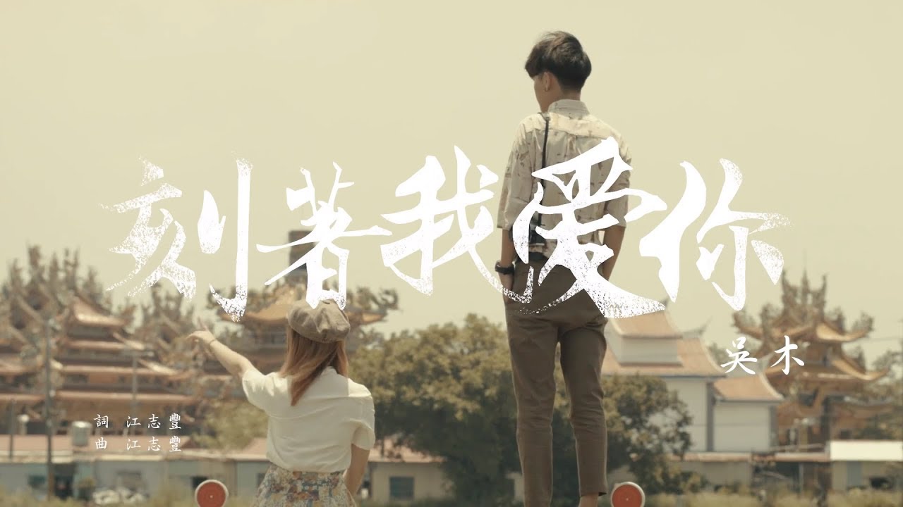 吳木 - 【 刻著我愛你 】 -  [  Official Video 官方MV  ]