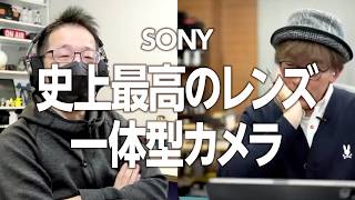 よく発売してくれたSONY最高の一体型カメラ