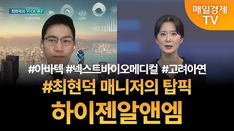 [투자 텔미] 텔미! 아바텍 · 넥스트바이오메디컬  · 고려아연 · 최현덕 매니저 탑픽 - 하이젠알앤엠 / 최현덕 / MBN골드 매니저