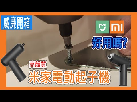 【威廉開箱】小米米家電動起子機 顏質與功能兼備?