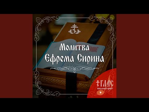 Молитва Ефрема Сирина