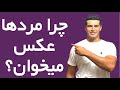 چرا پسرها از دخترها عکس میخوان چرا پسرها از دخترها عکس میخوان