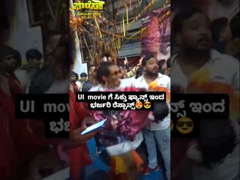 UI movie ಗೆ ಸಿಕ್ತು ಫ್ಯಾನ್ಸ್ ಇಂದ ಭರ್ಜರಿ ರೆಸ್ಪಾನ್ಸ್😍😎#sandalwoodstar#uithemovie#kannadanews#upendra UI movie ಗೆ ಸಿಕ್ತು ಫ್ಯಾನ್ಸ್ ಇಂದ ಭರ್ಜರಿ ರೆಸ್ಪಾನ್ಸ್😍😎#sandalwoodstar#uithemovie#kannadanews#upendra
