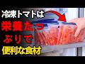 毎日トマトを正しく食べよう！天然の滋養強壮剤に負けないほど体にいい。トマトは主食代わりの料理にもできて、さらに冷凍の裏ワザも超便利！ | 空海の教え | 健康レシピ | トマトレシピ | 冷凍保存