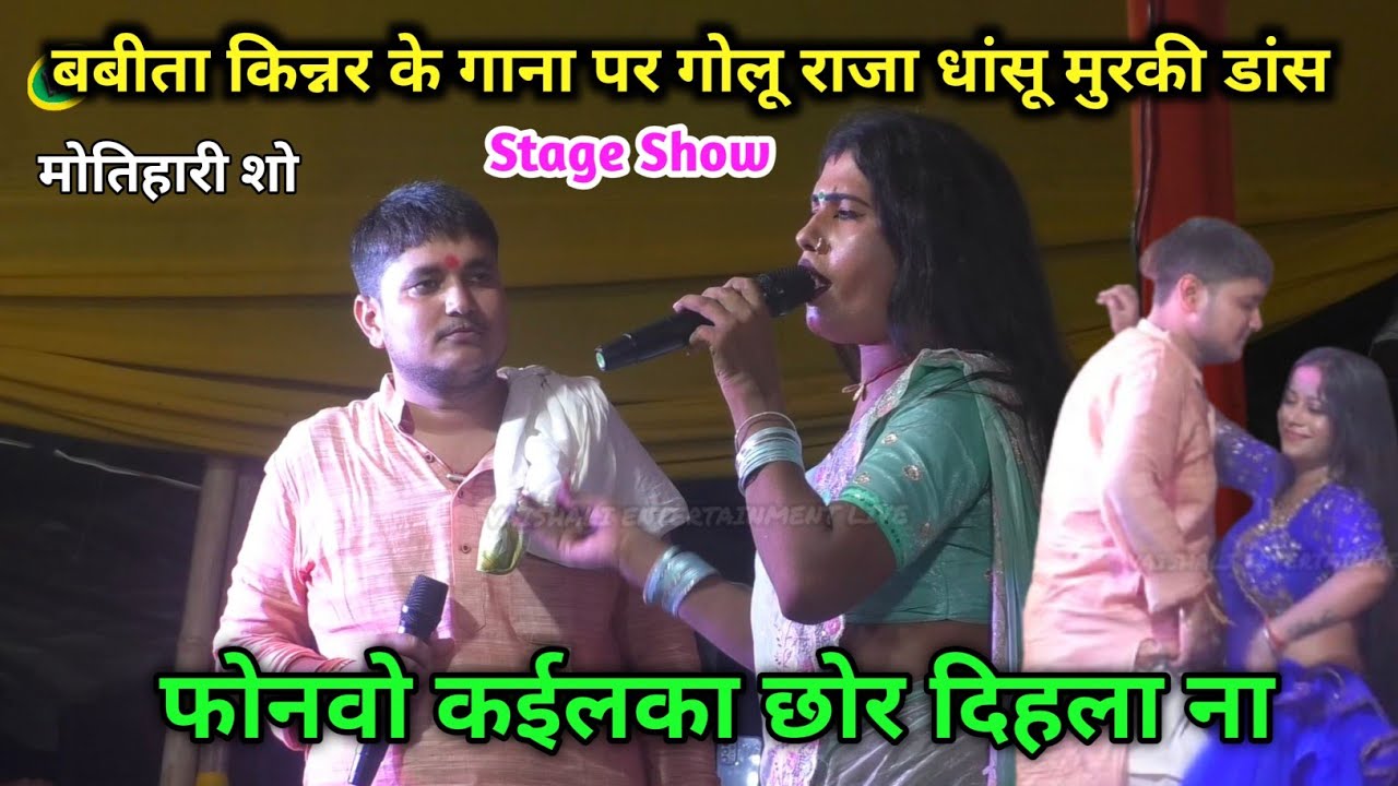 बबीता किन्नर के गाना पर गोलू राजा ने गजब मुरकी मारे। खूब वायरल हो रहा ये वीडियो।Bhojpiri StageShow 