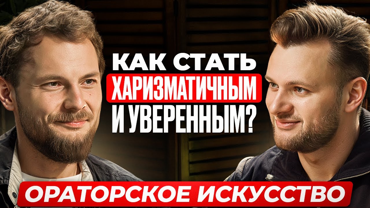 КАК СТАТЬ НЕВЕРОЯТНО ХАРИЗМАТИЧНЫМ И УВЕРЕННЫМ. Публичные Выступления и Достижение Целей