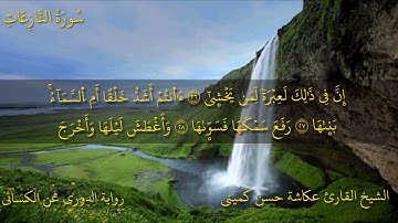 سورة النازعات    برواية الدوري عن الكسائي    عكاشة كميني    Okasha Kameny