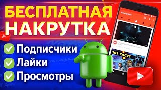 БЕСПЛАТНАЯ НАКРУТКА ПОДПИСЧИКОВ, ЛАЙКОВ И ПРОСМОТРОВ НА ЮТУБЕ С АНДРОИДА 2021 screenshot 1