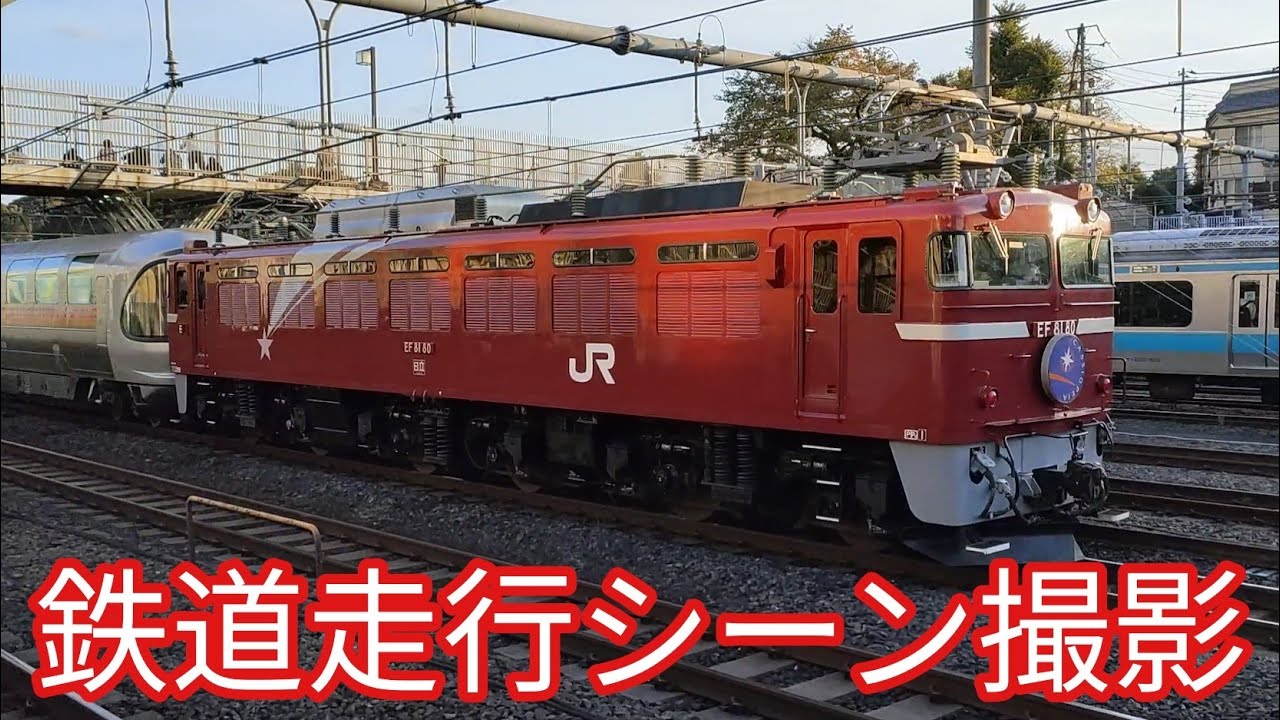 鉄道走行シーン撮影 いろいろな鉄道車両を撮ってみました 21 11 3水 6土 サンライズ ホリデー快速鎌倉号 四季島号 サフィール踊り子 カシオペア他 Youtube