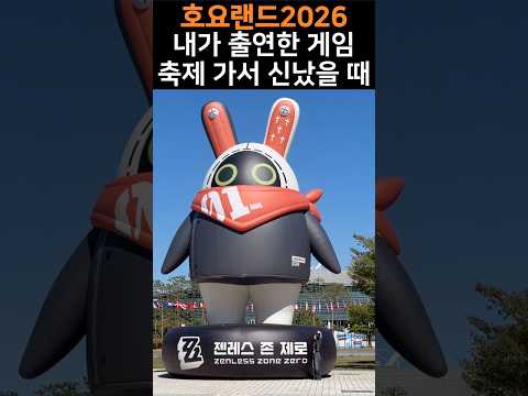 호요랜드 2026 🖤 #젠레스존제로
