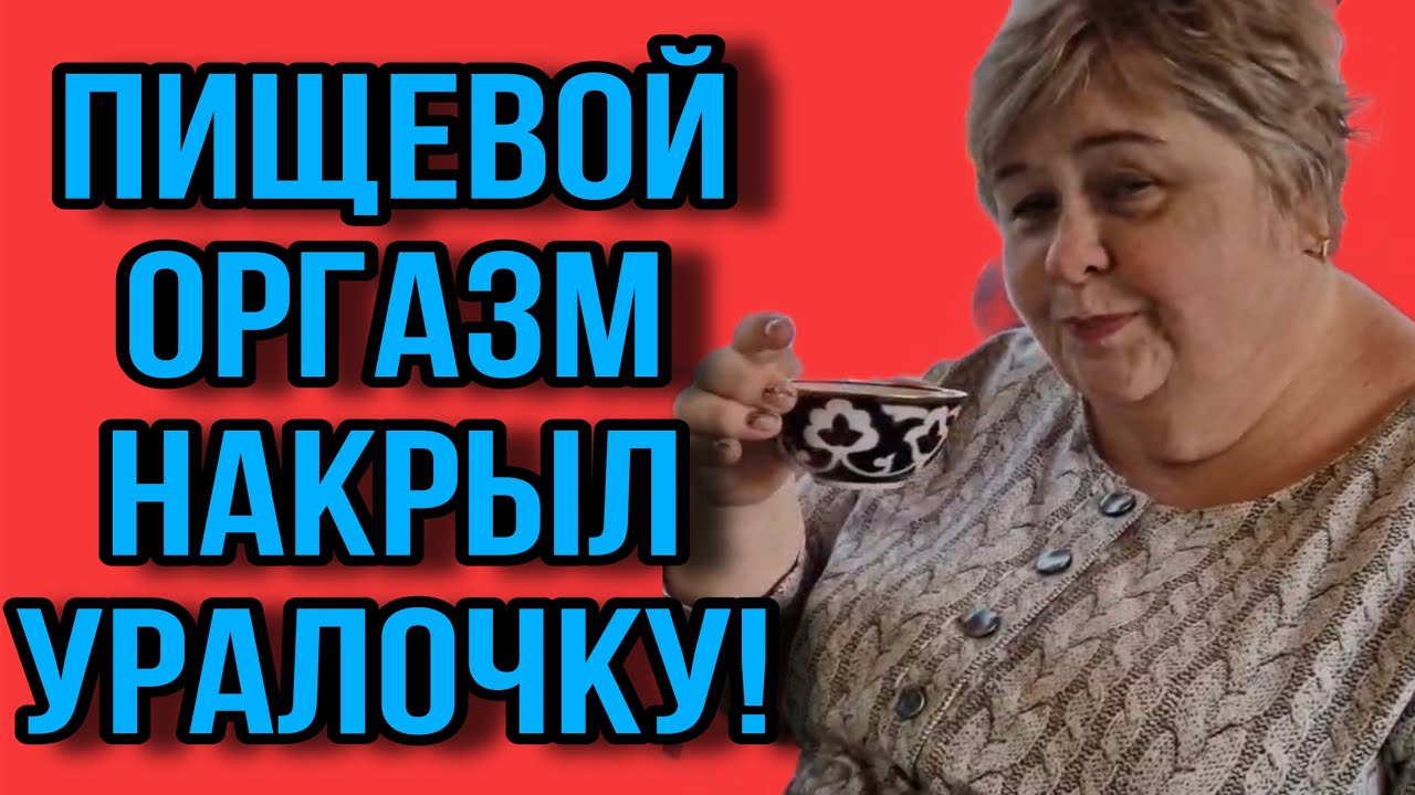 ПИЩЕВОЙ ОРГАЗМ НАКРЫЛ УРАЛОЧКУ. ОЛЬГА УРАЛОЧКА LIVE. ОБЗОР. - YouTube