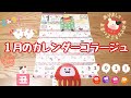 【かんたんコラージュ】１月のカレンダーコラージュ