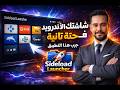 كيفية تثبيت Sideload Launcher على أندرويد TV تشغيل التطبيقات المخفية في الجهاز بسهولة 