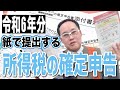 【確定申告】令和6年分を手書きで書いてみよう！ #確定申告 #手書き